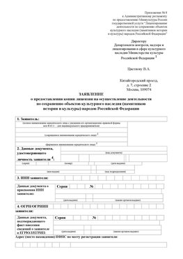Приложение № 8 Барнаул Лицензия минкультуры на реставрацию	